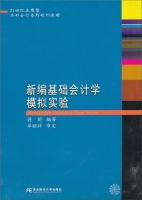 新编基础会计学模拟实验 课后答案 (蒋昕) - 封面