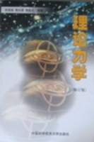理论力学 修订版 课后答案 (徐燕侯 郭长铭) - 封面