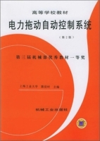 电力拖动自动控制系统 课后答案 (陈伯时) - 封面