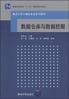 数据仓库与数据挖掘 课后答案 (陈志泊) - 封面
