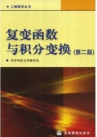 复变函数与积分变换 第二版 课后答案 (华中科技大学数学系 李红 谢松法) - 封面