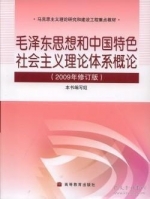 毛泽东思想和中国特色社会主义理论体系概论 答案 2009年修订版 - 封面