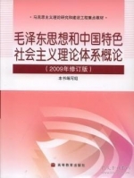 毛泽东思想和中国特色社会主义理论体系概论 2009年修订版 实验报告及答案 (本书编写组 吴树青) - 封面