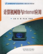 计算机网络与Internet应用 课后答案 (张震 李占波 吴保荣) - 封面