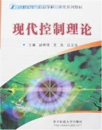 现代控制理论 课后答案 (赵明旺 王杰 江卫华) - 封面