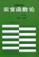 实变函数论 第二版 课后答案 (江泽坚 吴智泉) - 封面