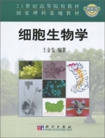 细胞生物学 (王金发) 相关练习题和参考答案 - 封面