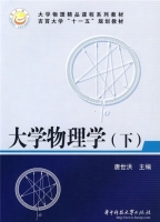 大学物理 下册 课后答案 (唐世洪) - 封面