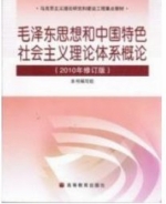 毛泽东思想和中国特色社会主义理论体系概论 修订版 期末试卷及答案) - 封面