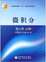 微积分 第二版 上册 课后答案 (同济大学应用数学系编) - 封面