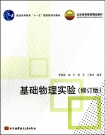 基础物理实验 修订版 期末试卷及答案 (李朝荣) - 封面