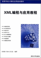 XML编程与应用教程 课后答案 (孙更新 肖冰 彭玉忠) - 封面