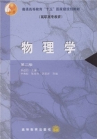 物理学 第二版 课后答案 (李伯 李寿松) - 封面