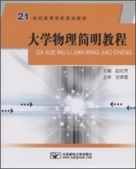 大学物理简明教程 课后答案 (赵近芳) - 封面