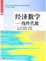 经济数学-线性代数 (李秀玲) 第二章习题参考答案 - 封面