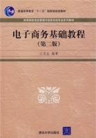 电子商务基础教程 第二版 课后答案 (兰宜生)