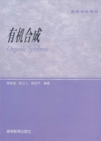 有机合成 课后答案 (黄培强 靳立人) - 封面