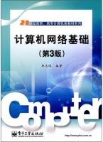 计算机网络基础 第三版 课后答案 (李志球) - 封面