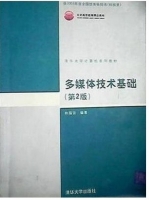 多媒体技术基础 第二版 课后答案 (林福宗) - 封面