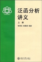 泛函分析讲义 上册 课后答案 (张恭庆 林源渠) - 封面