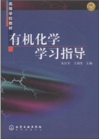 有机化学 学习指导 课后答案 (朱红军 王锦堂)
