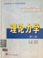 理论力学 第二版 课后答案 (罗特军) - 封面