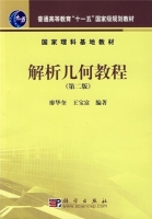 解析几何教程 第二版 课后答案 (廖华奎 王宝富) - 封面
