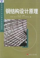 钢结构设计原理 课后答案 (彭伟) - 封面