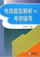 电路题型解析与考研辅导 课后答案 (孙玉琴)