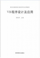 VB程序设计及应用 李淑华 课后答案 - 封面