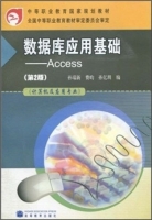 数据库应用基础--Access 课后答案 (第二版) - 封面