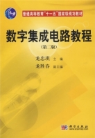 数字集成电路教程 第二版 课后答案 (龙忠琪) - 封面