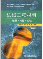 机械工程材料 (辅导.习题.实验) (徐善国) 课后答案 - 封面