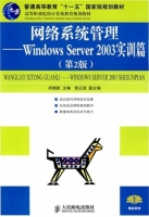网络系统管理Windows Server 2003实训篇 第二版 课后答案 (尚晓航) - 封面
