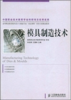 模具制造技术 课后答案 (张信群 王雁彬) - 封面