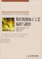 数控铣削加工工艺 编程与操作 课后答案 (霍苏萍 刘岩)