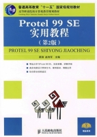 Protel 99SE实用教程 (第二版) 顾滨 赵伟军 课后答案 - 封面