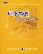 财务管理理论与实务 课后答案 (张思强) - 封面