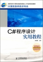 C#程序设计实用教程 课后答案 (张晓蕾) - 封面