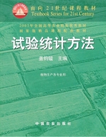 试验统计方法 课后答案 (盖钧镒) - 封面