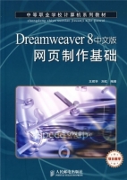 Dreamweaver 8中文版网页制作基础 课后答案 (王君学 刘虹) - 封面