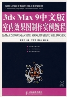 3ds Max 9中文版室内效果图制作实例教程 课后答案 黄喜云 (黄喜云) - 封面