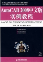 AutoCAD 2008中文版实例教程 黄中友 课后答案 - 封面