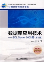 数据库应用技术 SQL Server 2005篇 第二版 课后答案 (徐守祥) - 封面