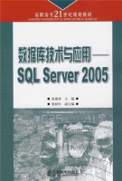 数据库技术与应用 SQL Server 2005 课后答案 (张建伟) - 封面