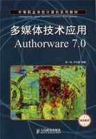 多媒体技术应用Authorware 7.0 课后答案 (宋一兵 卢天喆) - 封面