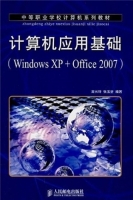 计算机应用基础 Windows XP+Office 2007 课后答案 (高长铎 张玉堂) - 封面