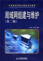 局域网组建与维护 (第二版) 闫书磊 张仕娇 课后答案 - 封面