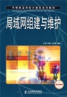 局域网组建与维护 课后答案 (王霞 钟镭 王培胜) - 封面