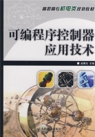 可编程序控制器应用技术 赵春生 课后答案 - 封面